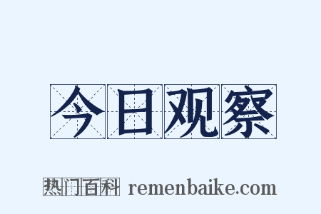 今日观察是什么意思的图片